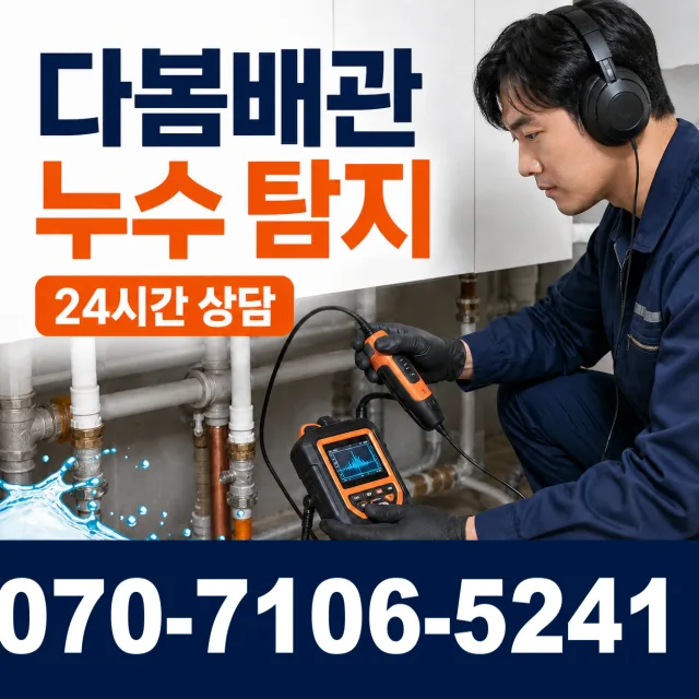 위천면 강천리 벽누수 상담 이미지 5